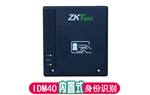 中控IDM40內(nèi)置式身份證閱讀機具