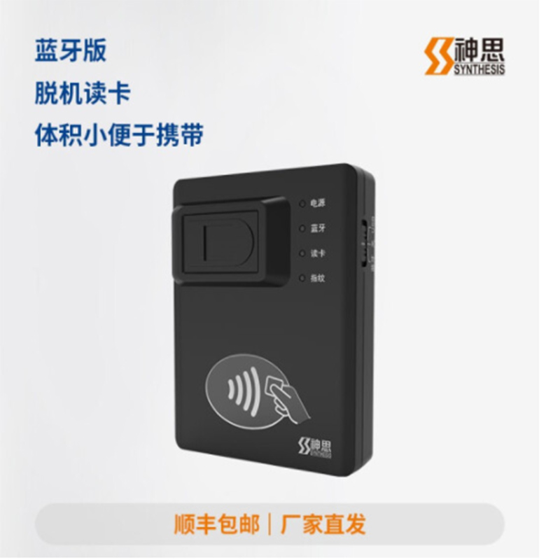 神思SS628-100Wm藍牙身份證讀卡器